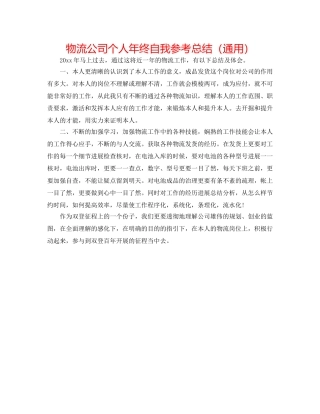 物流公司个人年终自我参考总结（通用） 
