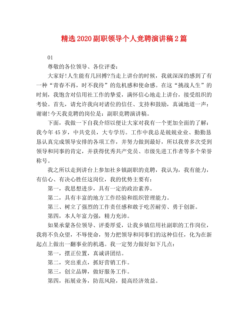 精选2024副职领导个人竞聘演讲稿2篇 _第1页