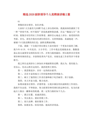 精选2024副职领导个人竞聘演讲稿2篇 