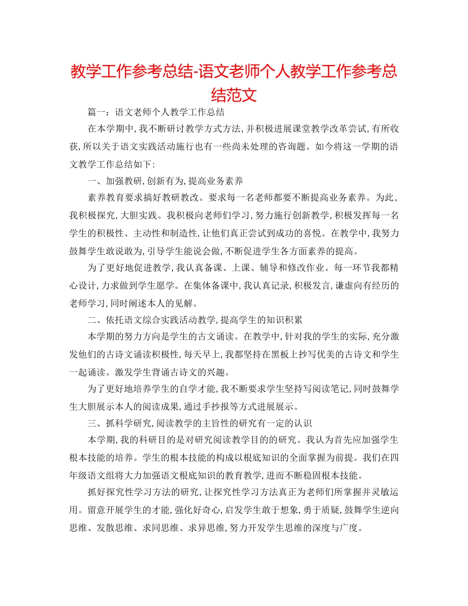教学工作参考总结-语文教师个人教学工作参考总结范文 _第1页