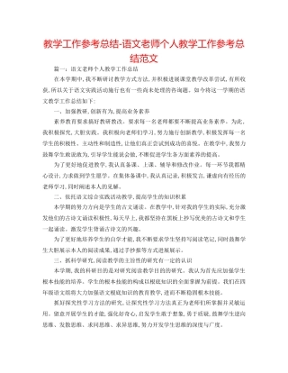 教学工作参考总结-语文教师个人教学工作参考总结范文 