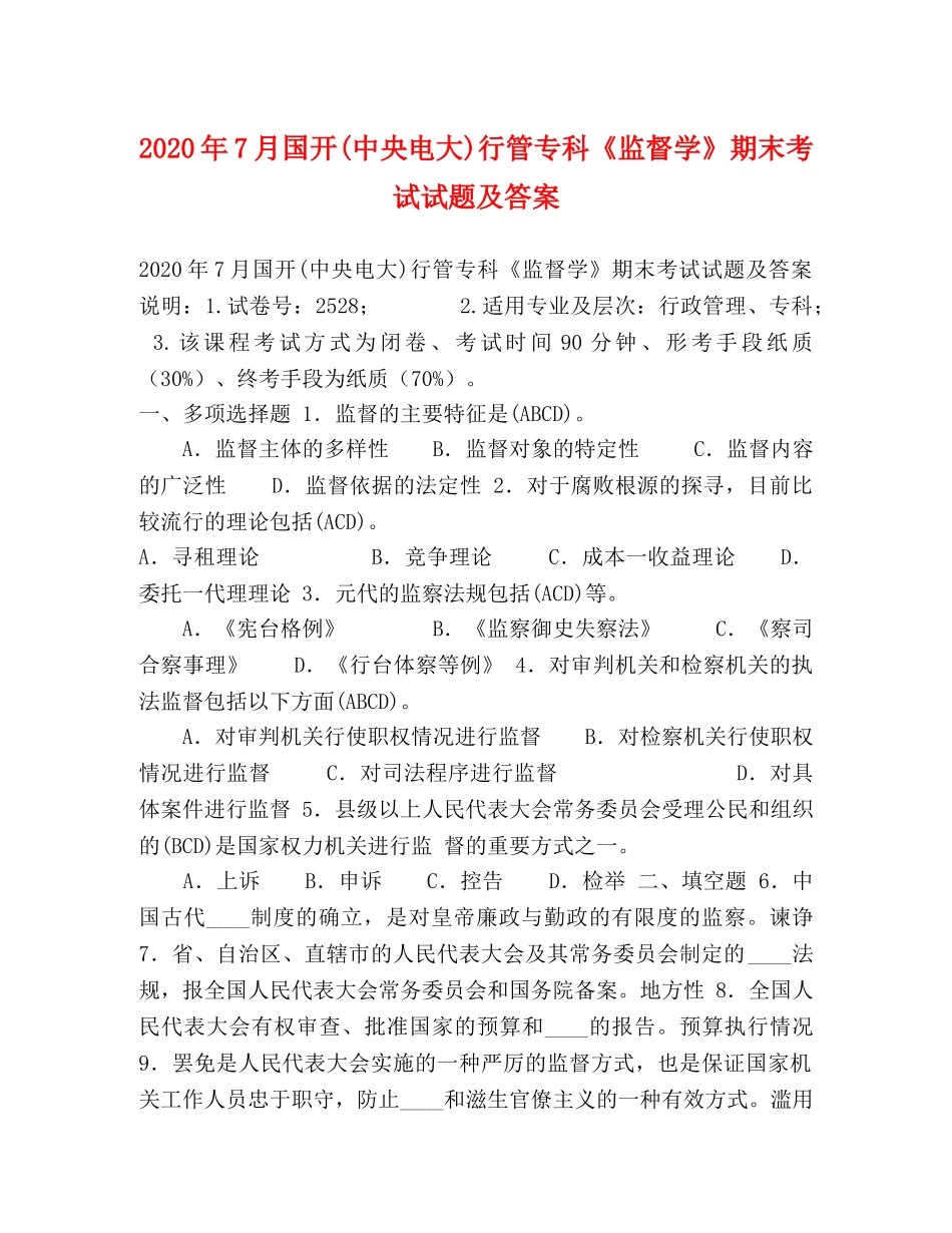 2024年7月国开(中央电大)行管专科《监督学》期末考试试题及答案 _第1页