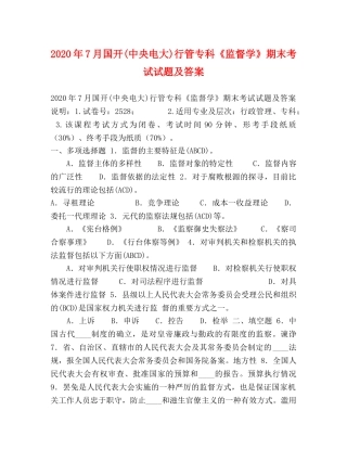 2024年7月国开(中央电大)行管专科《监督学》期末考试试题及答案 