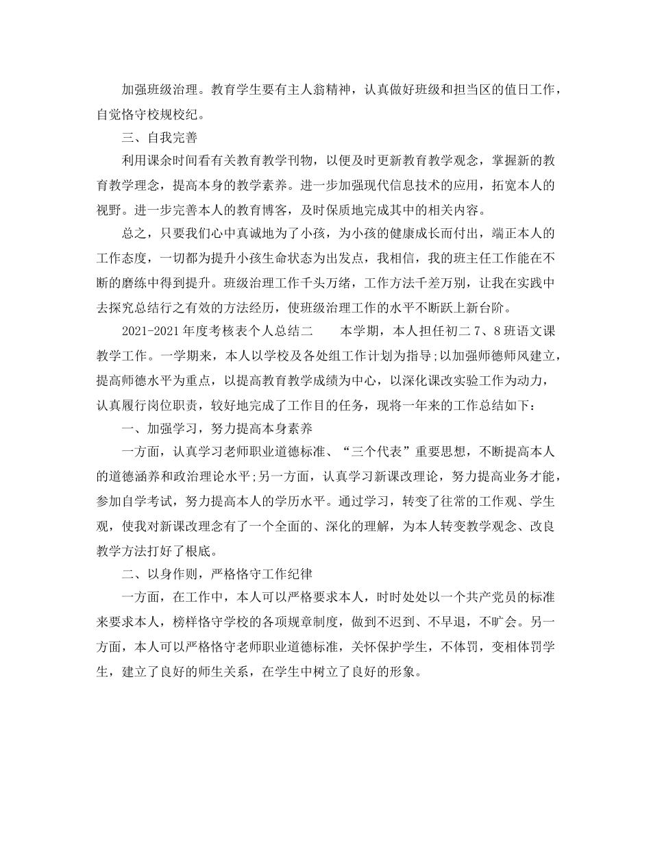 年度工作参考总结-2024-2024年度考核表个人参考总结 _第2页