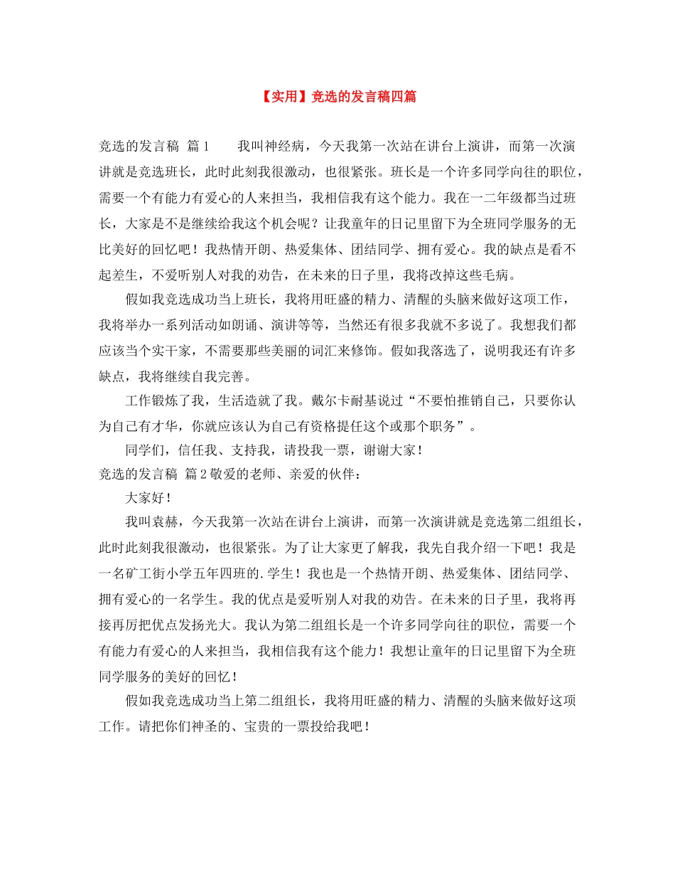 【实用】竞选的发言稿四篇 _第1页