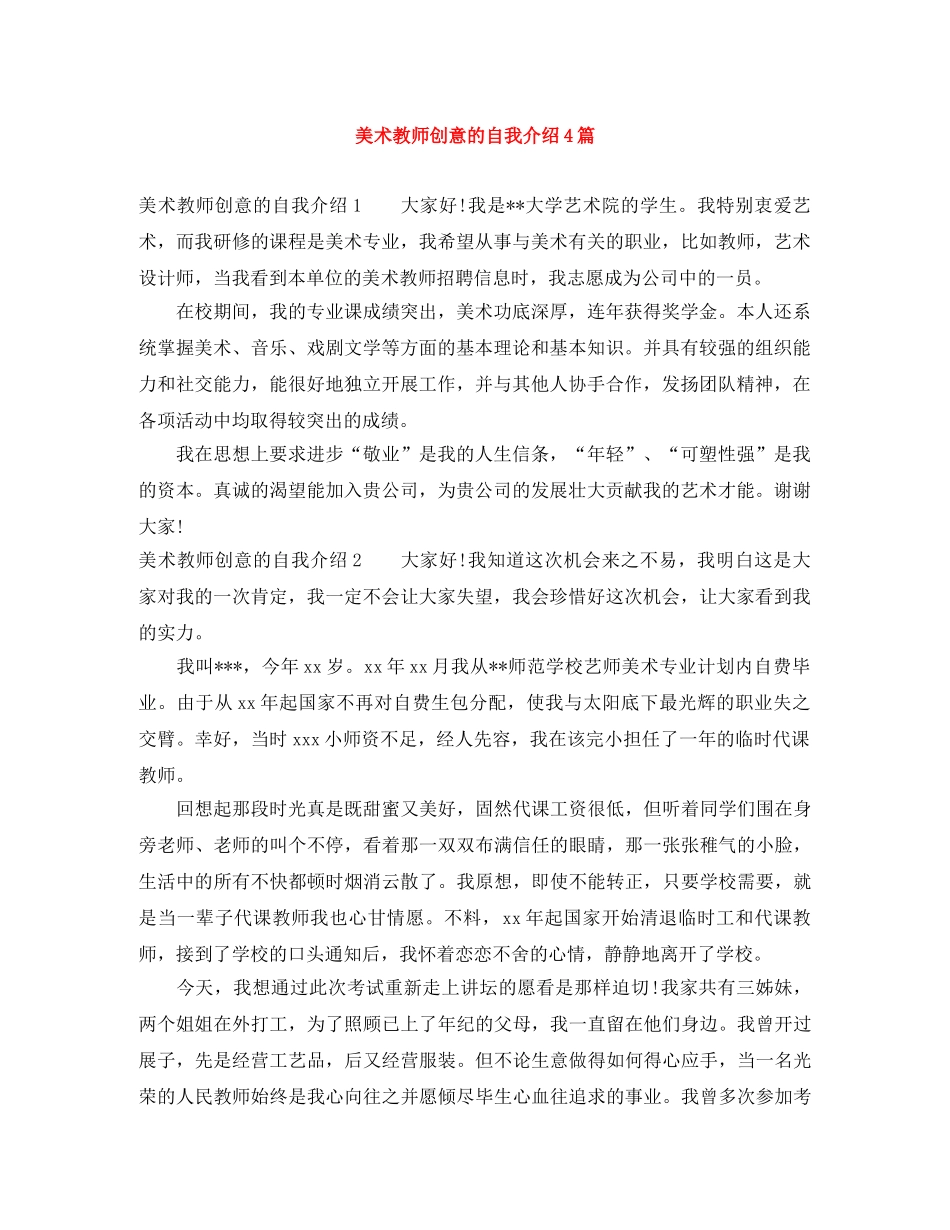 美术教师创意的自我介绍4篇 _第1页