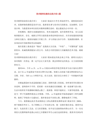 美术教师创意的自我介绍4篇 