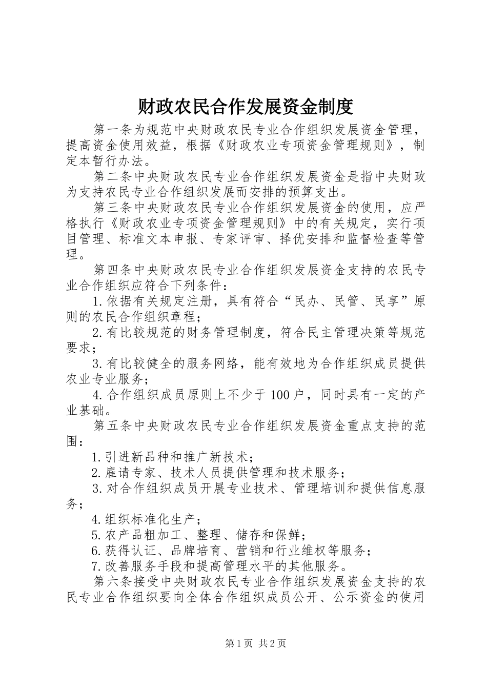 财政农民合作发展资金制度_第1页