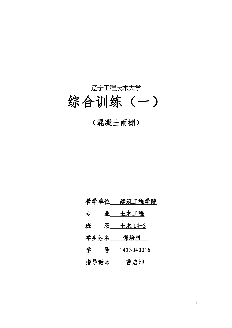 雨棚板的设计及计算_第1页