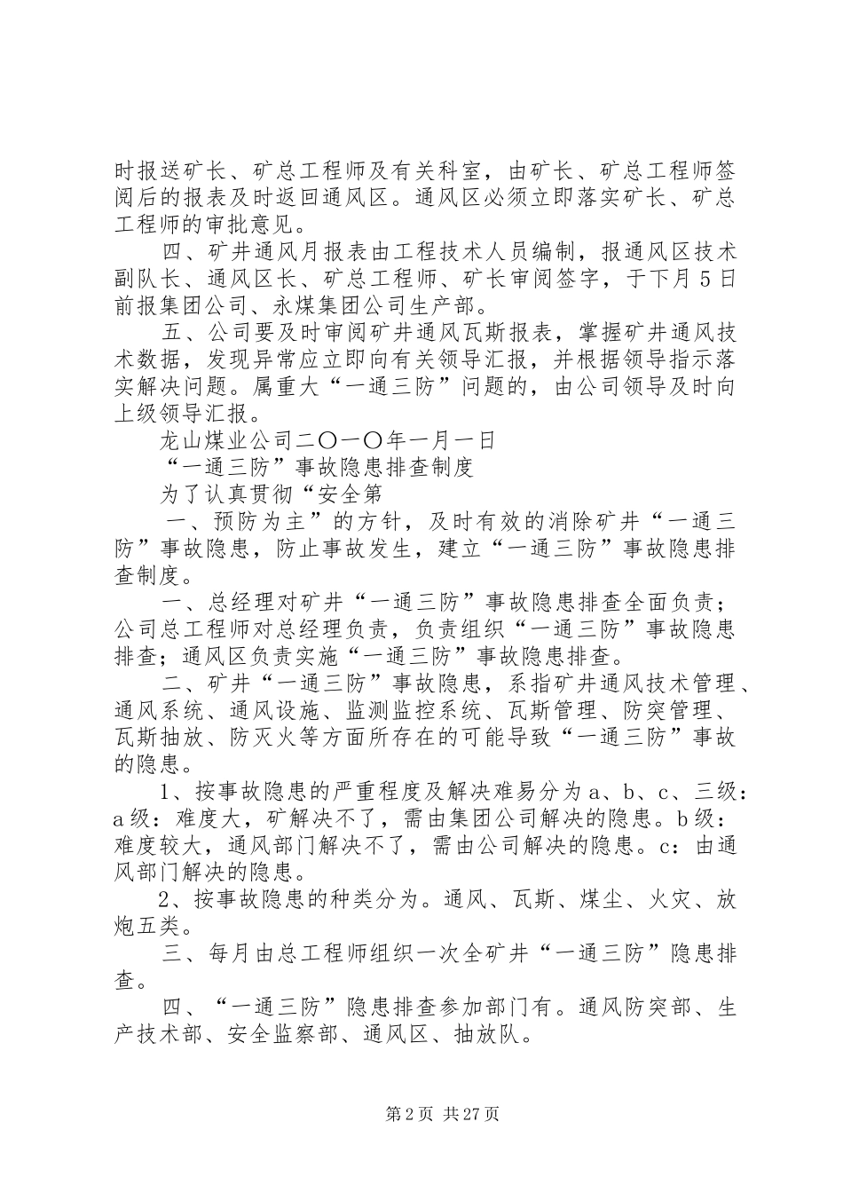 一通三防例会等四项制度_第2页