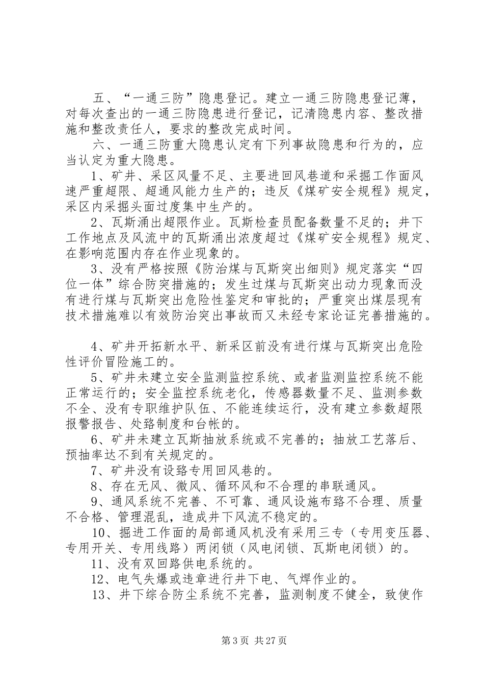 一通三防例会等四项制度_第3页