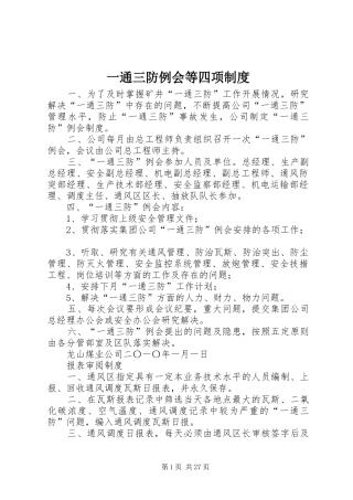 一通三防例会等四项制度
