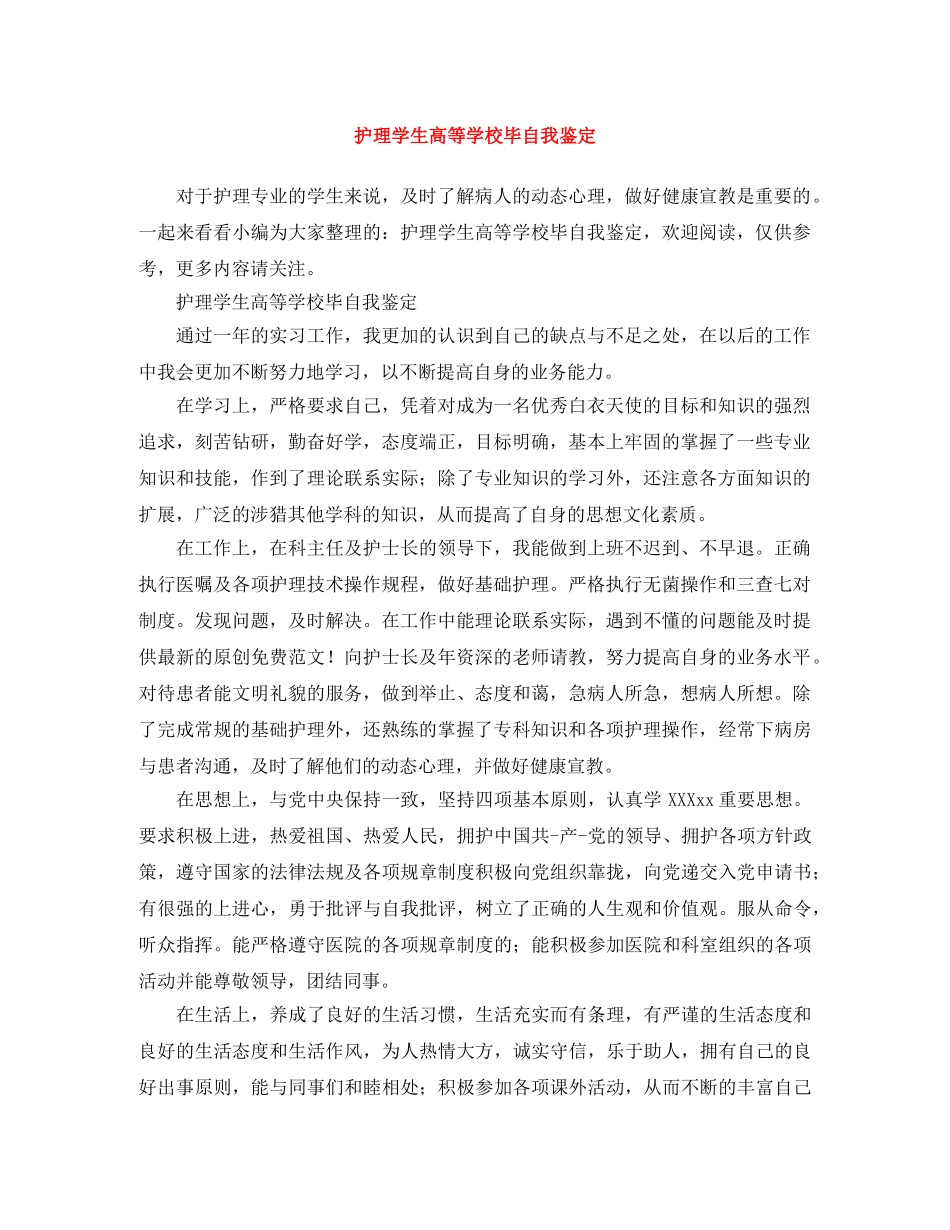 护理学生高等学校毕自我鉴定 _第1页