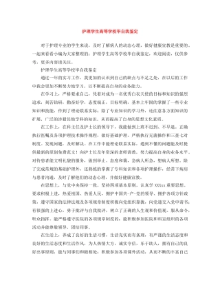 护理学生高等学校毕自我鉴定 