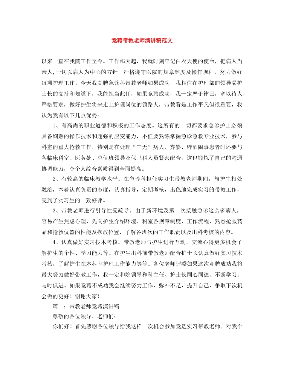 竞聘带教老师演讲稿范文 _第1页