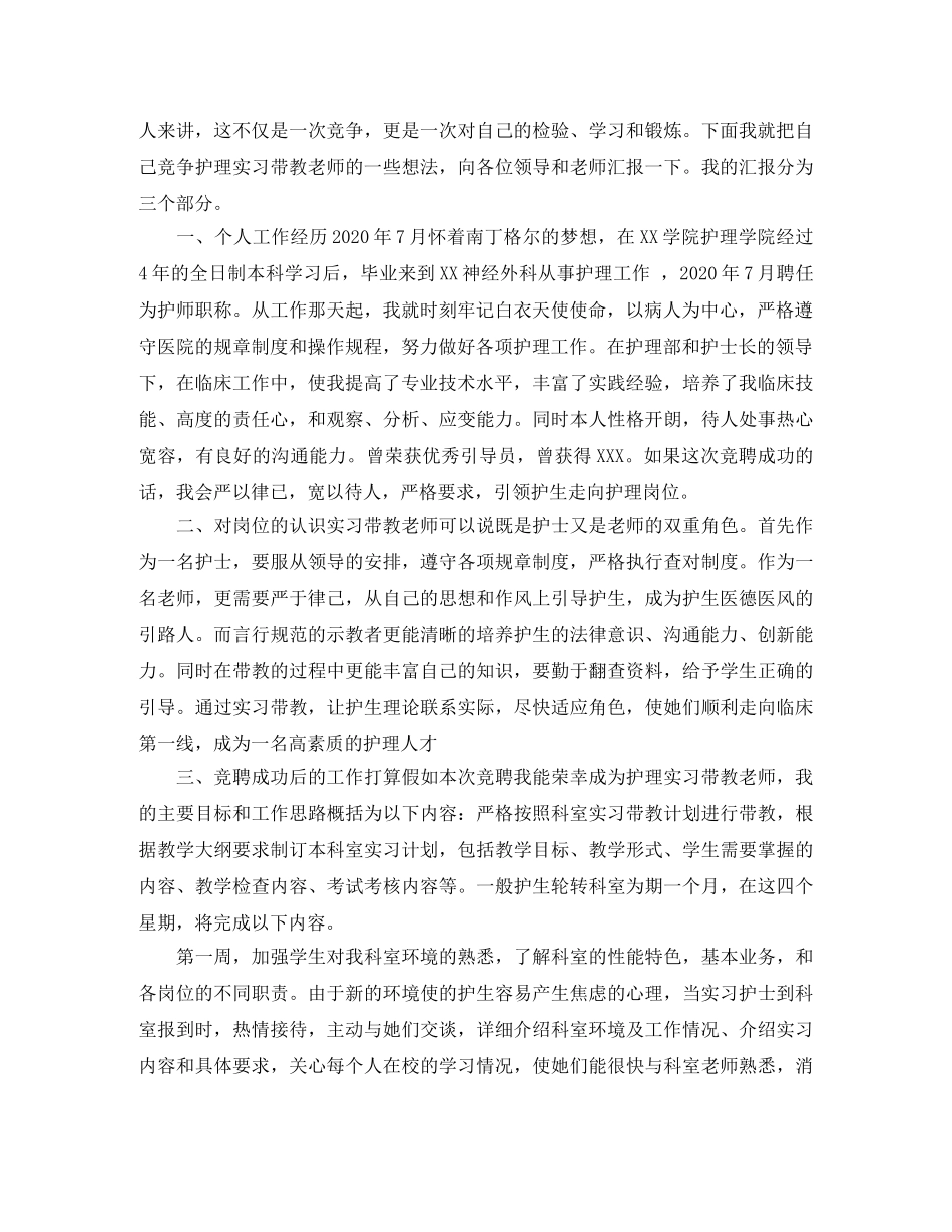 竞聘带教老师演讲稿范文 _第2页