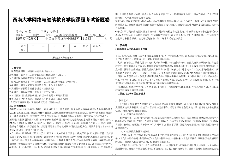 中国古代散文与小说研究答案2016_第1页