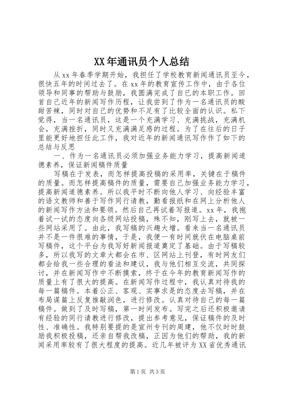 XX年通讯员个人总结_第1页