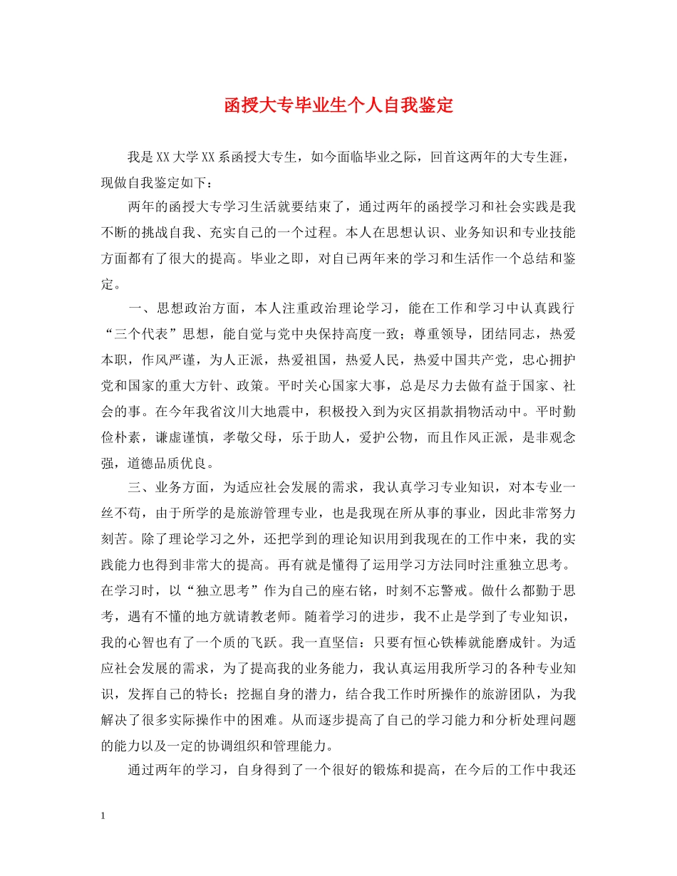函授大专毕业生个人自我鉴定 _第1页