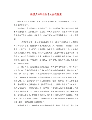 函授大专毕业生个人自我鉴定 