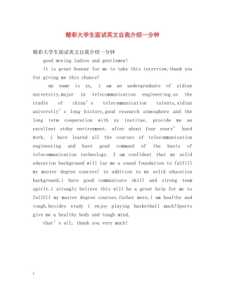 精彩大学生面试英文自我介绍一分钟 