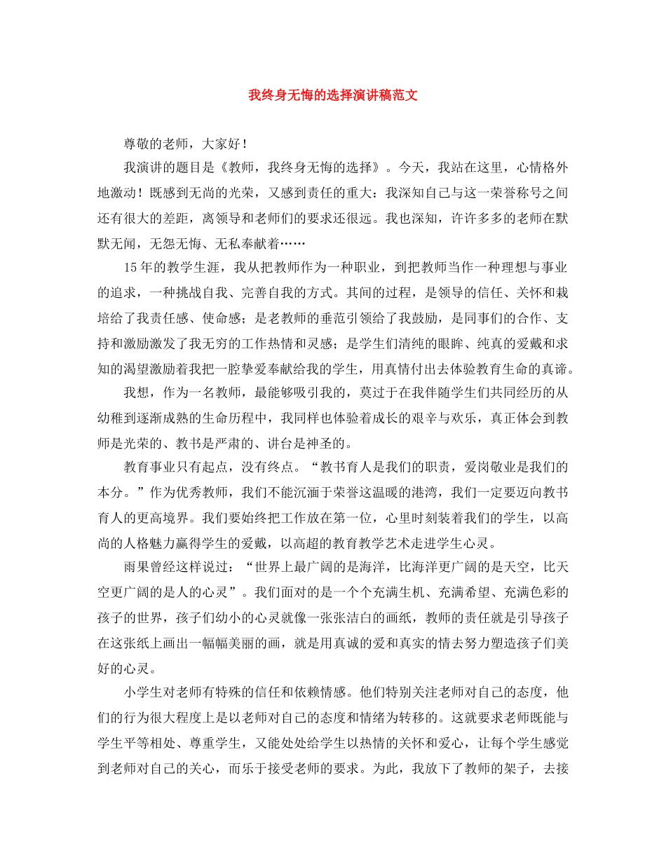 我终身无悔的选择演讲稿范文 _第1页