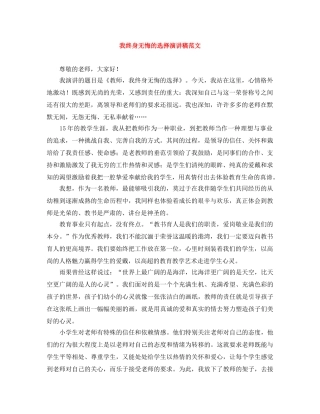 我终身无悔的选择演讲稿范文 