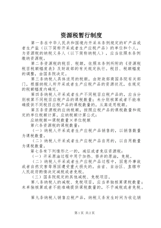 资源税暂行制度