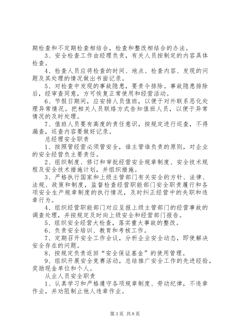 安全值班管理制度_第3页