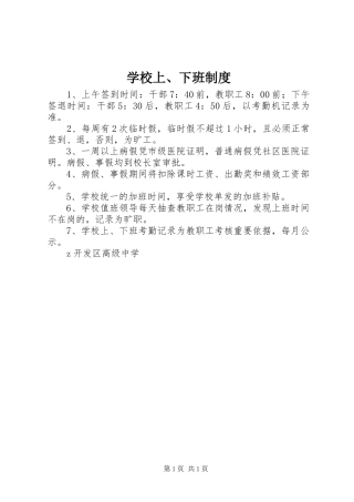 学校上、下班制度