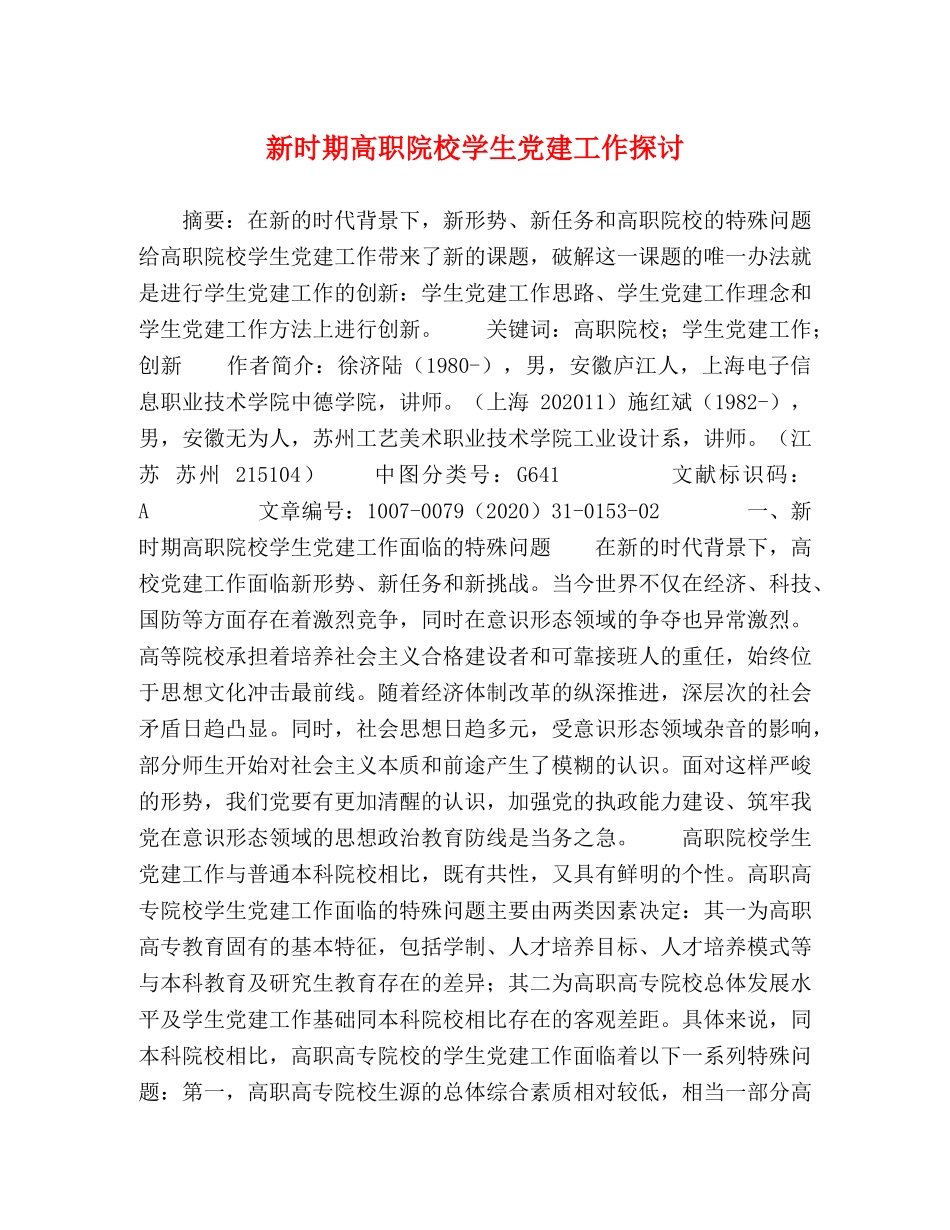 新时期高职院校学生党建工作探讨 _第1页