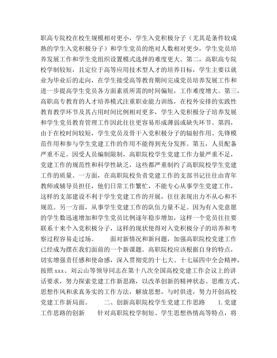 新时期高职院校学生党建工作探讨 _第2页