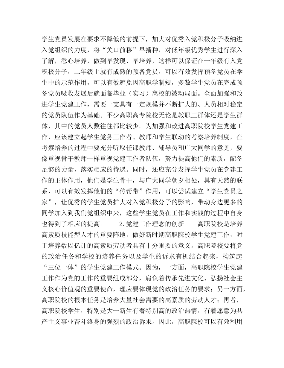 新时期高职院校学生党建工作探讨 _第3页
