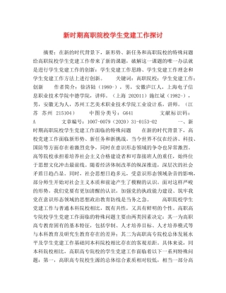 新时期高职院校学生党建工作探讨 