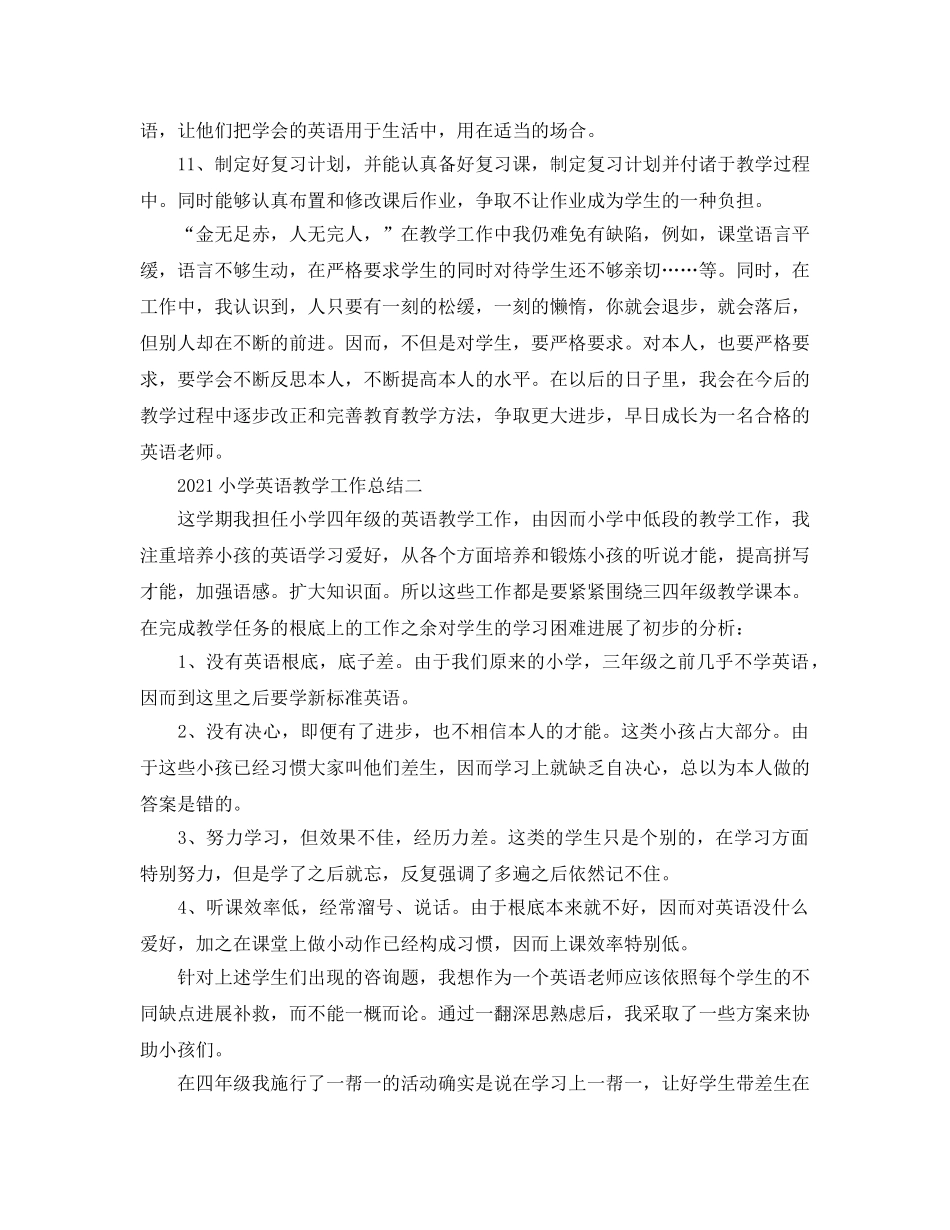 教学工作参考总结-2024小学英语教学工作参考总结 _第3页