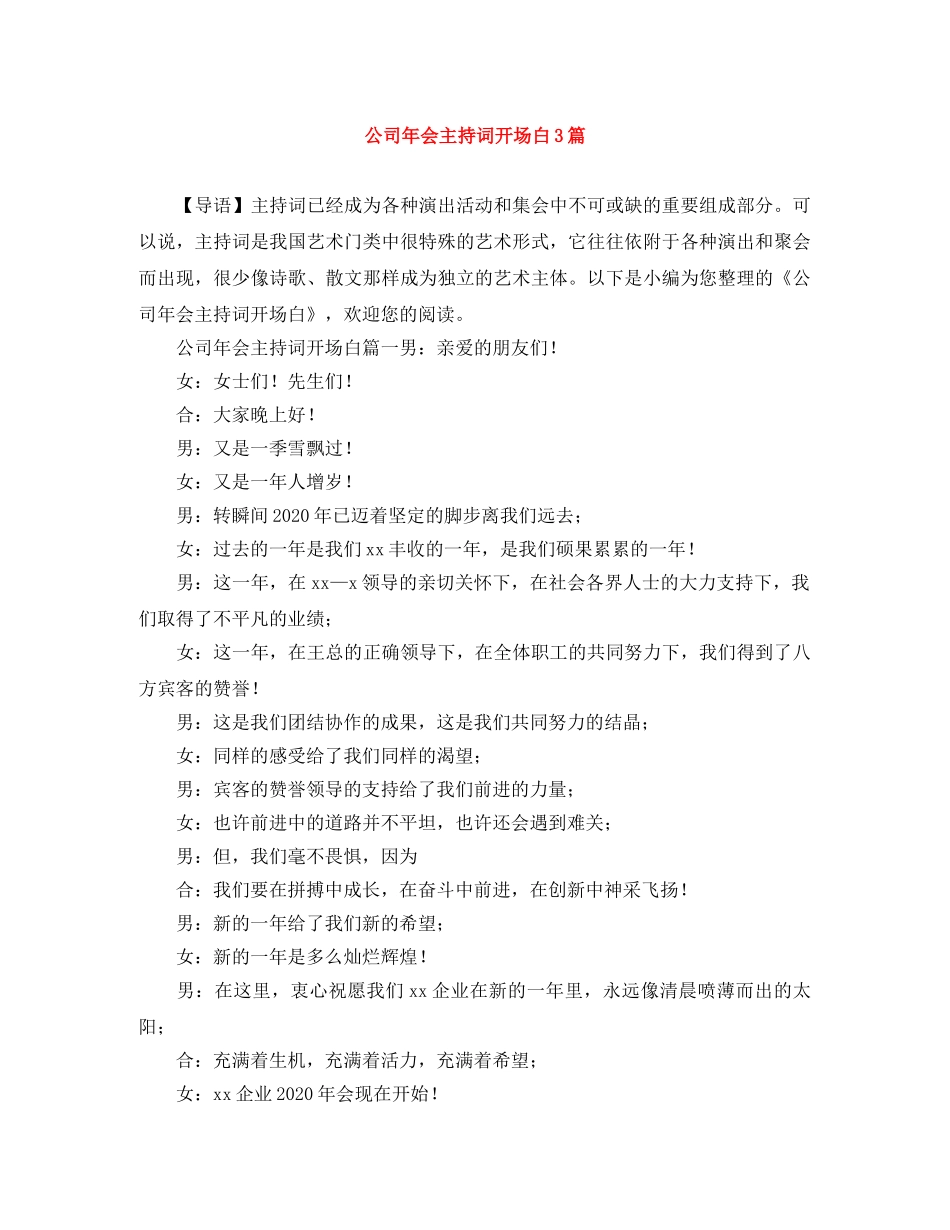 公司年会主持词开场白3篇 _第1页