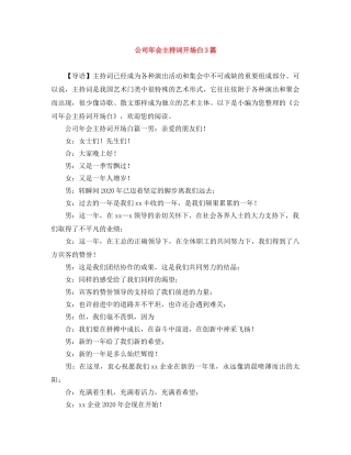 公司年会主持词开场白3篇 