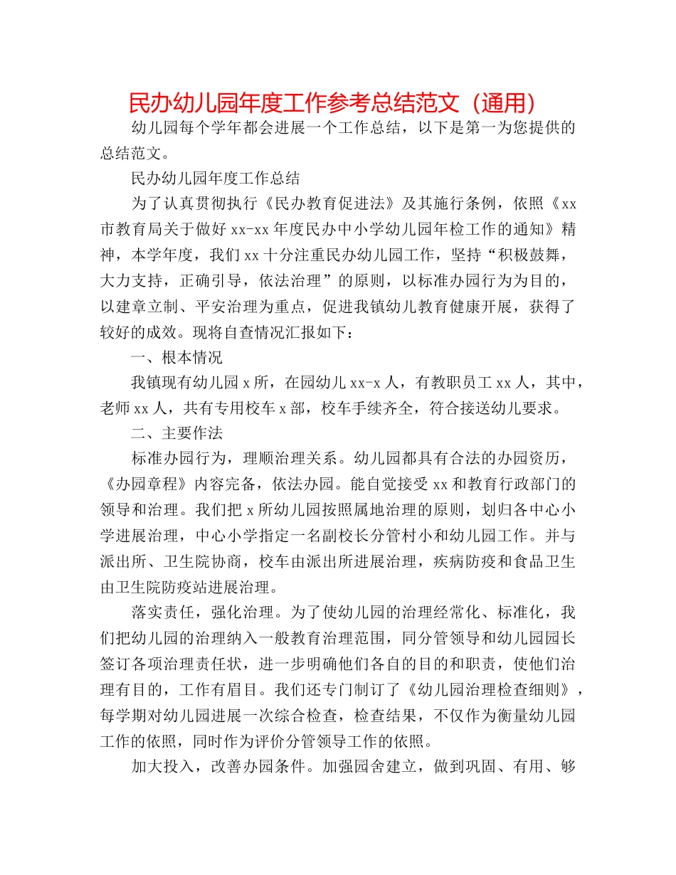 民办幼儿园年度工作参考总结范文（通用） _第1页