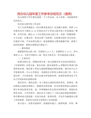 民办幼儿园年度工作参考总结范文（通用） 
