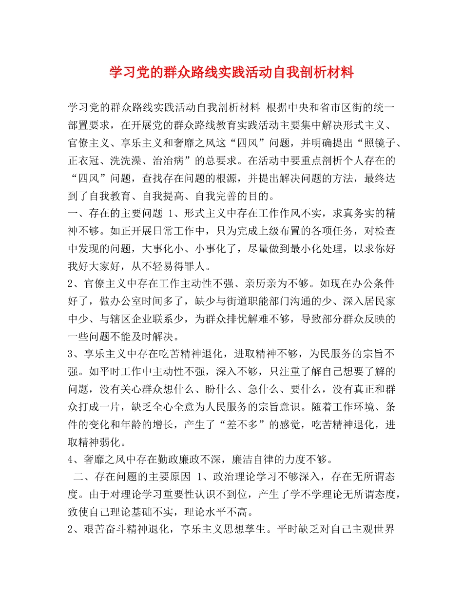 学习党的群众路线实践活动自我剖析材料 _第1页