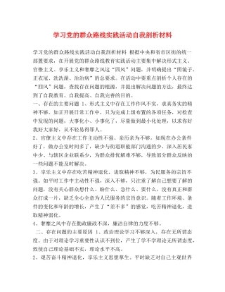 学习党的群众路线实践活动自我剖析材料 