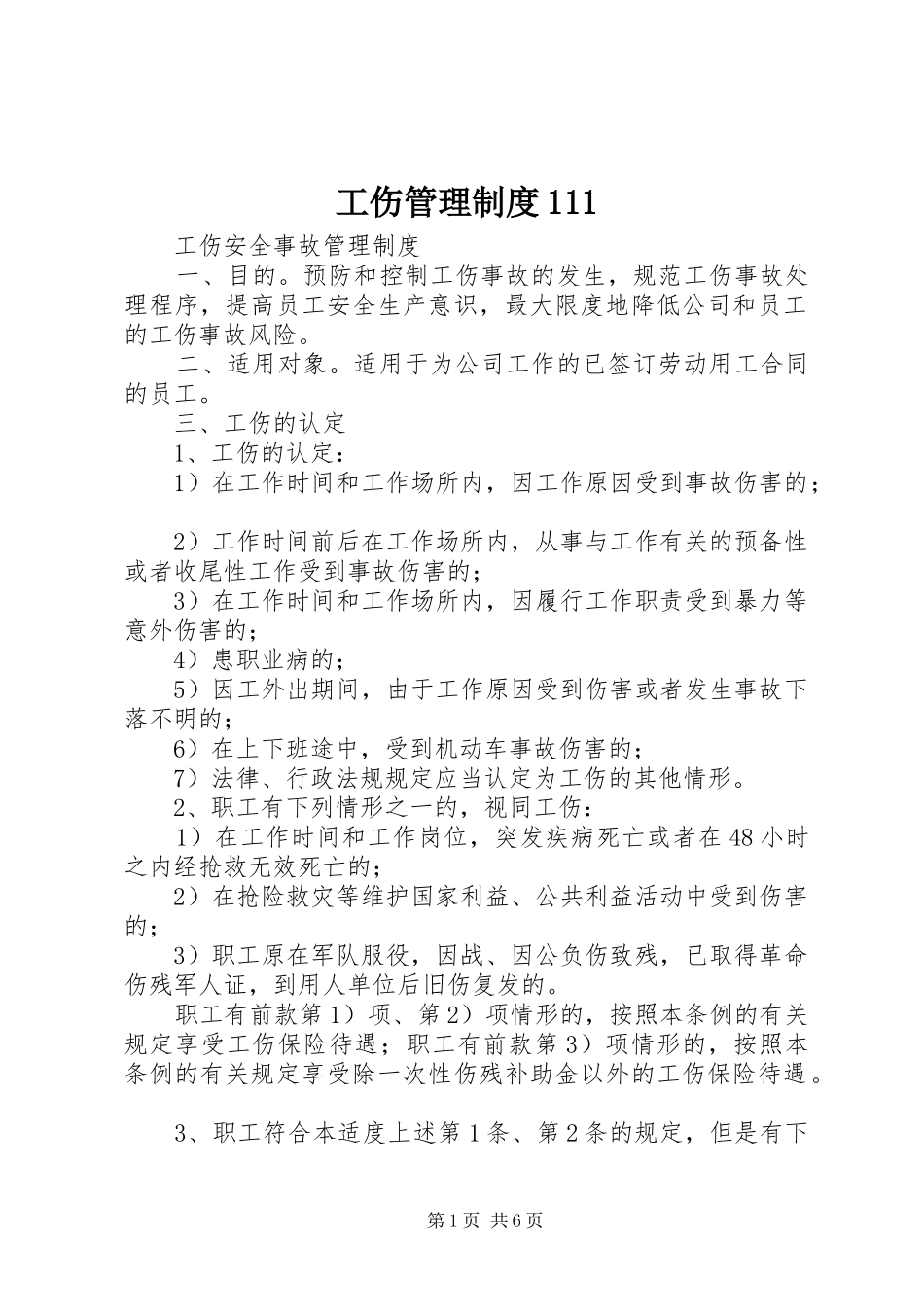 工伤管理制度111_第1页