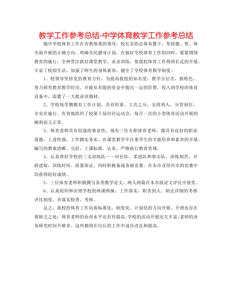 教学工作参考总结-体育教学工作参考总结 _第1页