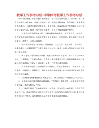 教学工作参考总结-体育教学工作参考总结 