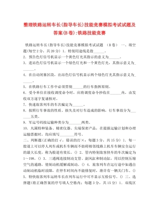 整理铁路运转车长(指导车长)技能竞赛模拟考试试题及答案(B卷)-铁路技能竞赛 