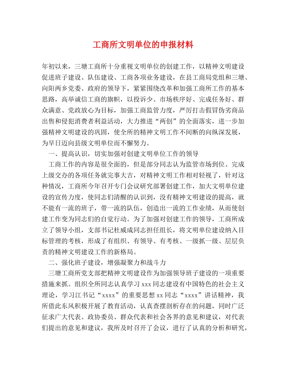 工商所文明单位的申报材料 _第1页