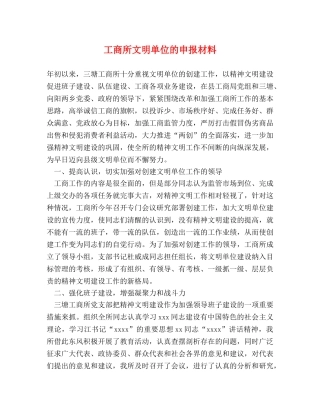 工商所文明单位的申报材料 
