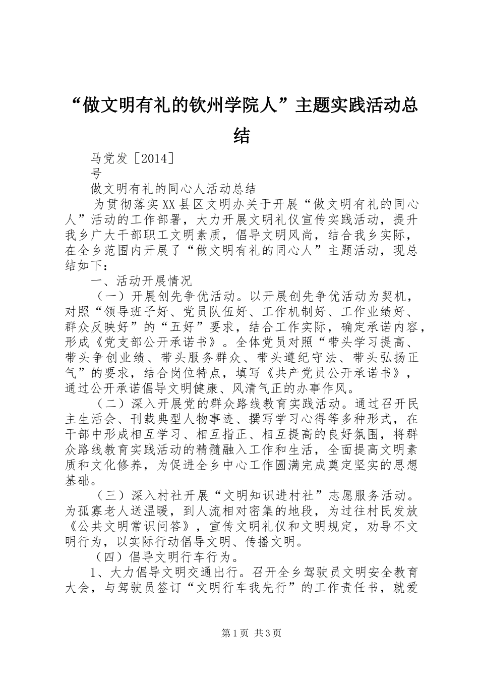 “做文明有礼的钦州学院人”主题实践活动总结 (3)_第1页