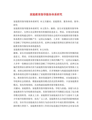 家庭教育指导服务体系研究 