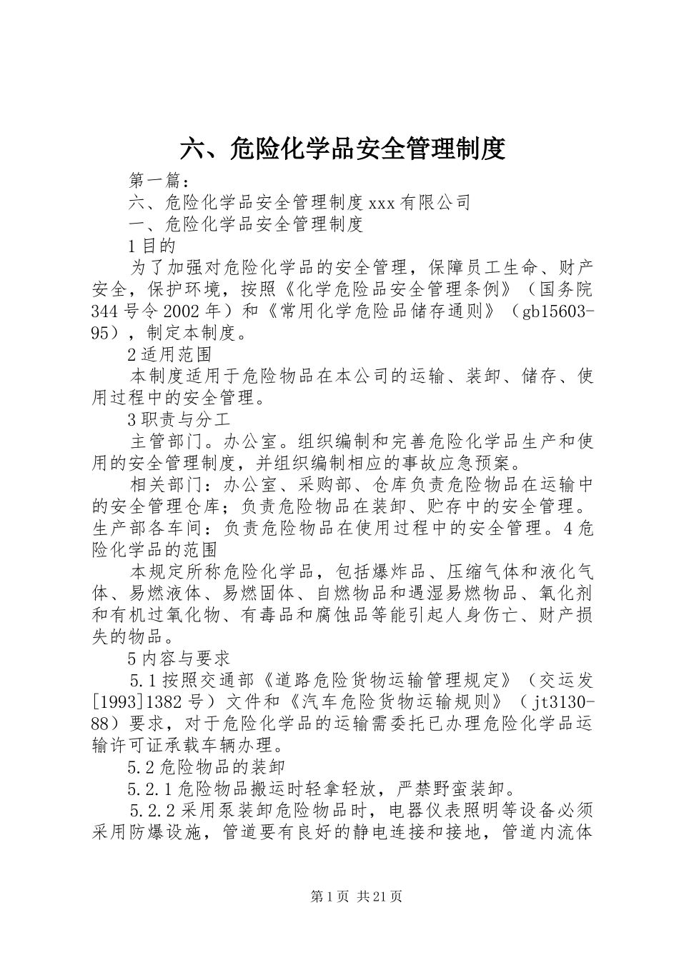 六、危险化学品安全管理制度_第1页